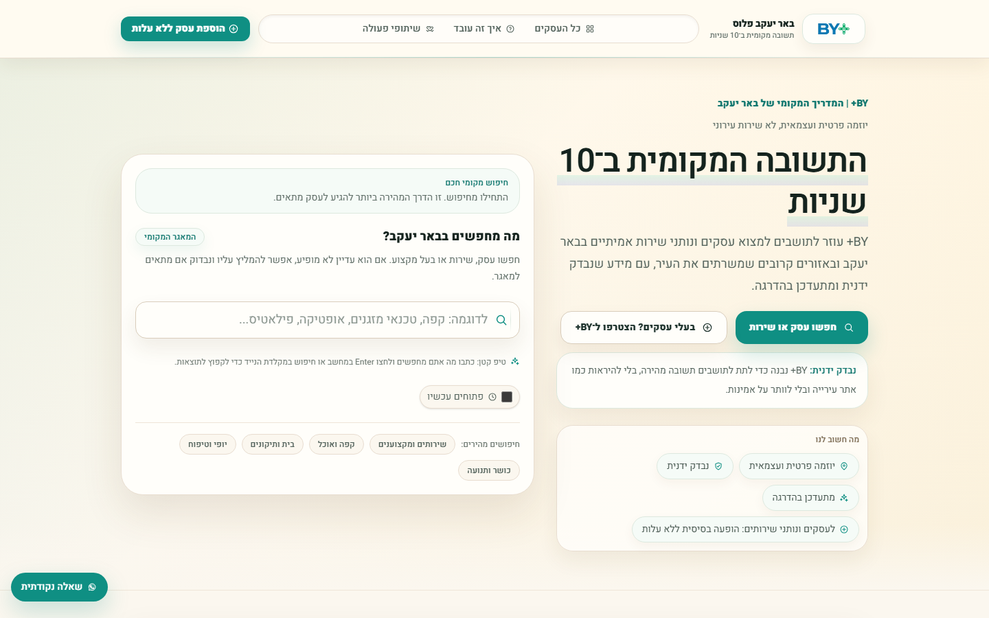 מסך בית של באר יעקב+ עם חיפוש וכרטיסי מידע מקומיים.